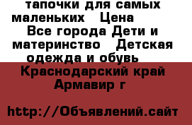 тапочки для самых маленьких › Цена ­ 100 - Все города Дети и материнство » Детская одежда и обувь   . Краснодарский край,Армавир г.